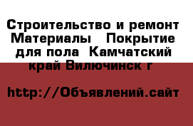 Строительство и ремонт Материалы - Покрытие для пола. Камчатский край,Вилючинск г.